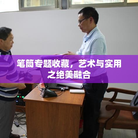 筆筒專題收藏，藝術與實用之絕美融合