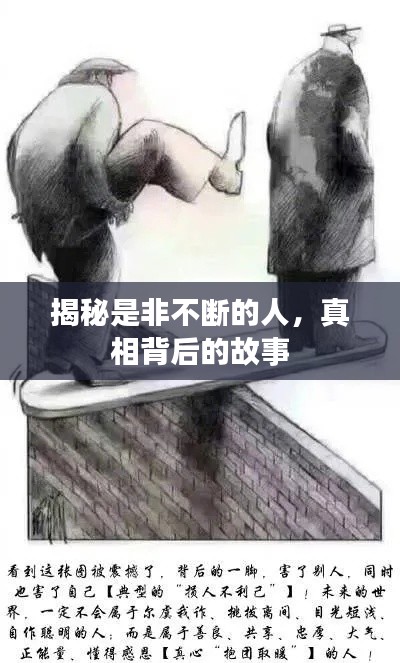 揭秘是非不斷的人，真相背后的故事