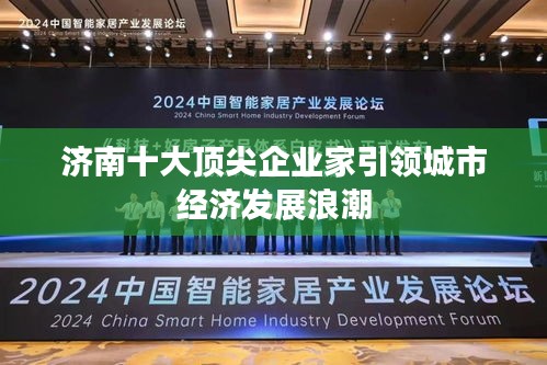 濟南十大頂尖企業(yè)家引領(lǐng)城市經(jīng)濟發(fā)展浪潮
