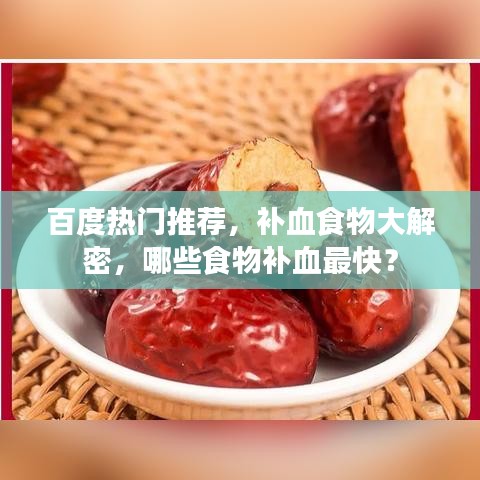 百度熱門推薦，補血食物大解密，哪些食物補血最快？