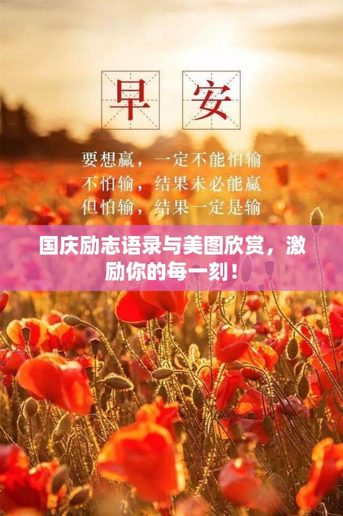 國慶勵志語錄與美圖欣賞，激勵你的每一刻！