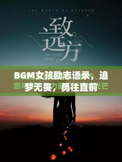 BGM女孩勵志語錄，追夢無畏，勇往直前