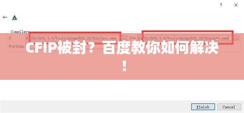 CFIP被封？百度教你如何解決！