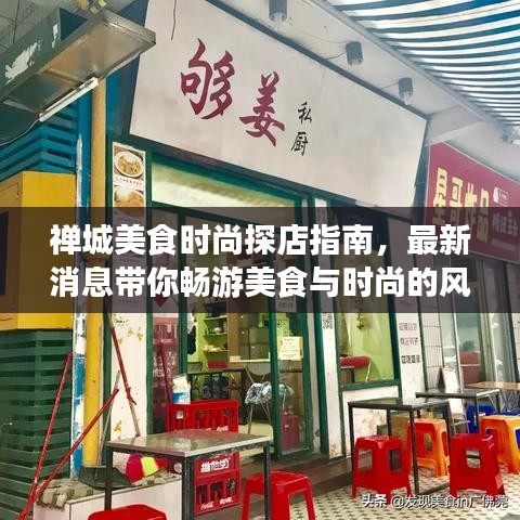禪城美食時(shí)尚探店指南，最新消息帶你暢游美食與時(shí)尚的風(fēng)潮