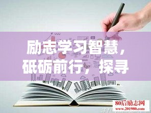 勵志學(xué)習(xí)智慧，砥礪前行，探尋語錄中的力量