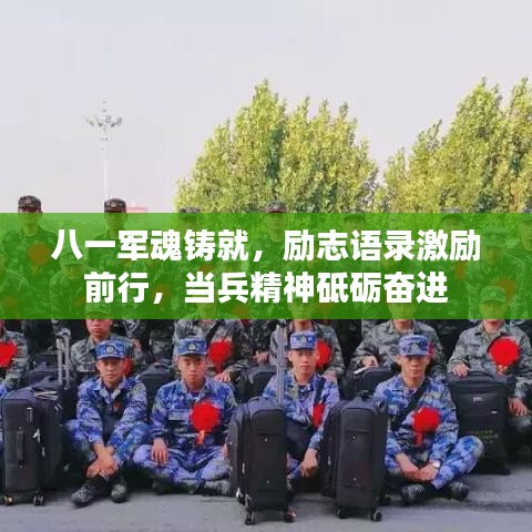 八一軍魂鑄就，勵志語錄激勵前行，當(dāng)兵精神砥礪奮進