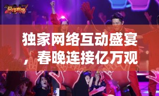 獨(dú)家網(wǎng)絡(luò)互動(dòng)盛宴，春晚連接億萬觀眾的新紐帶