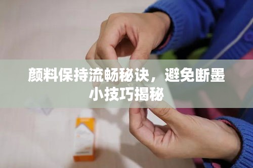 顏料保持流暢秘訣，避免斷墨小技巧揭秘