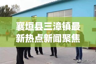 襄垣縣三漳鎮(zhèn)最新熱點新聞聚焦