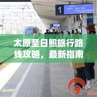 太原至日照旅行路線攻略，最新指南