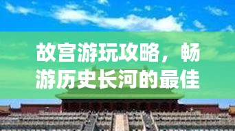 故宮游玩攻略，暢游歷史長(zhǎng)河的最佳路線選擇