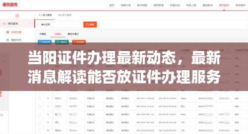 當(dāng)陽(yáng)證件辦理最新動(dòng)態(tài)，最新消息解讀能否放證件辦理服務(wù)