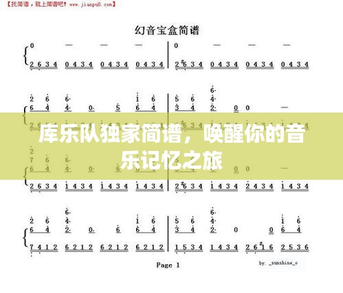 庫(kù)樂(lè)隊(duì)獨(dú)家簡(jiǎn)譜，喚醒你的音樂(lè)記憶之旅