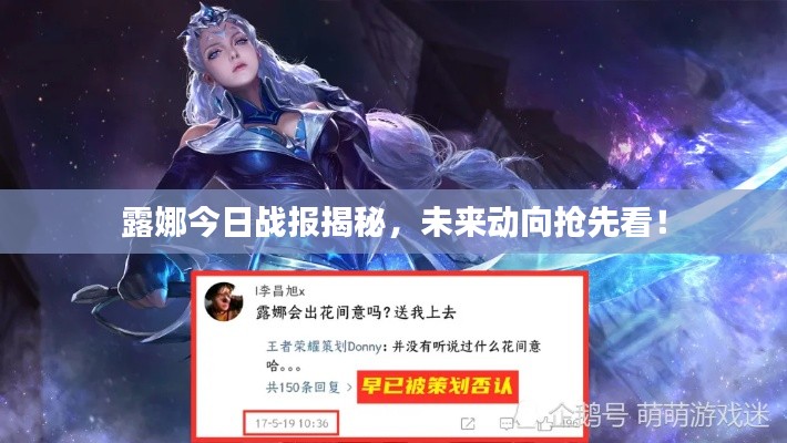 露娜今日戰(zhàn)報(bào)揭秘，未來(lái)動(dòng)向搶先看！