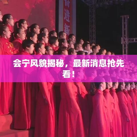 會寧風(fēng)貌揭秘，最新消息搶先看！