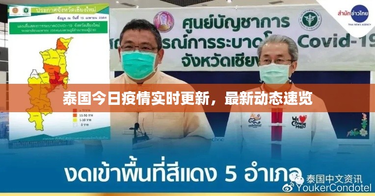 泰國今日疫情實時更新，最新動態(tài)速覽