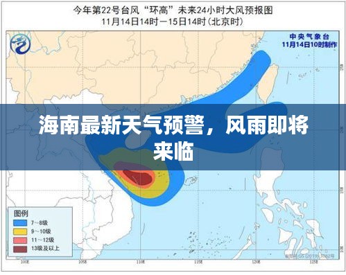 海南最新天氣預(yù)警，風(fēng)雨即將來臨