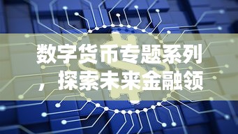 數(shù)字貨幣專題系列，探索未來金融領(lǐng)域的新紀(jì)元