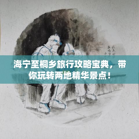 海寧至桐鄉(xiāng)旅行攻略寶典，帶你玩轉(zhuǎn)兩地精華景點！