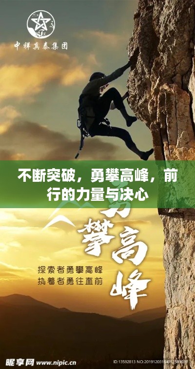 不斷突破，勇攀高峰，前行的力量與決心