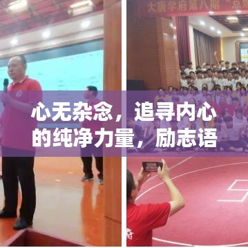 心無雜念，追尋內心的純凈力量，勵志語錄啟示人生。