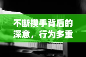 不斷摸手背后的深意，行為多重解讀揭秘