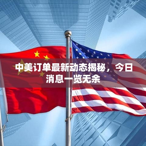 中美訂單最新動(dòng)態(tài)揭秘，今日消息一覽無余