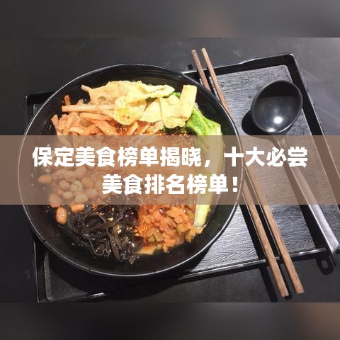 保定美食榜單揭曉，十大必嘗美食排名榜單！