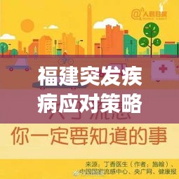 福建突發(fā)疾病應(yīng)對(duì)策略與預(yù)防措施，健康守護(hù)必備知識(shí)！