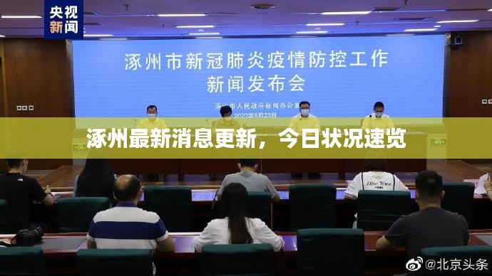 涿州最新消息更新，今日狀況速覽