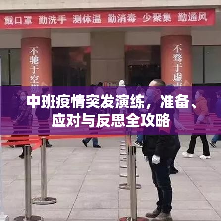 中班疫情突發(fā)演練，準(zhǔn)備、應(yīng)對與反思全攻略
