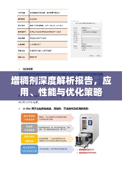增稠劑深度解析報告，應(yīng)用、性能與優(yōu)化策略