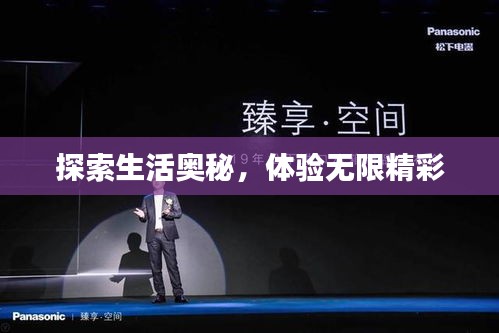 探索生活?yuàn)W秘，體驗(yàn)無限精彩