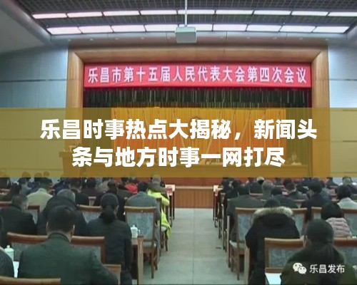 樂昌時事熱點大揭秘，新聞頭條與地方時事一網(wǎng)打盡