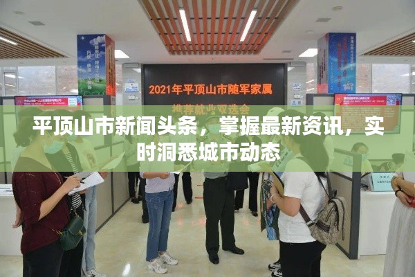 平頂山市新聞頭條，掌握最新資訊，實時洞悉城市動態(tài)