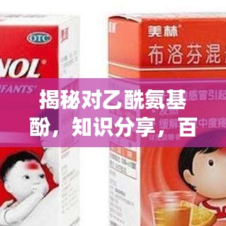 揭秘對乙酰氨基酚，知識分享，百度權威解讀