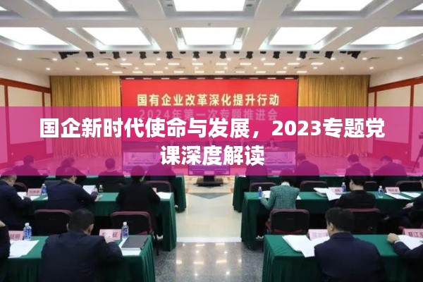 國企新時代使命與發(fā)展，2023專題黨課深度解讀