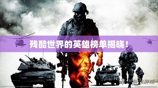 殘酷世界的英雄榜單揭曉！
