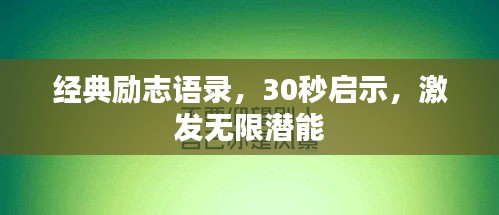 經典勵志語錄，30秒啟示，激發(fā)無限潛能