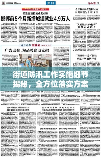 街道防汛工作實(shí)施細(xì)節(jié)揭秘，全方位落實(shí)方案保障安全度汛