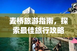 麥橋旅游指南，探索最佳旅行攻略！
