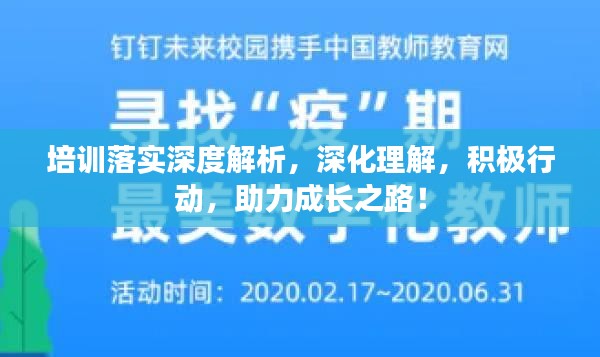 培訓落實深度解析，深化理解，積極行動，助力成長之路！