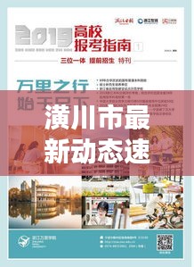 潢川市最新動(dòng)態(tài)速遞，今日熱點(diǎn)消息一網(wǎng)打盡
