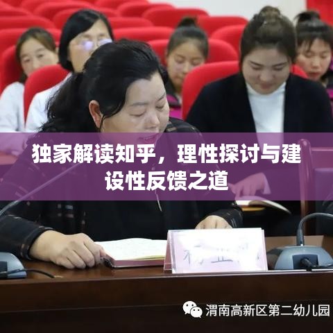 獨(dú)家解讀知乎，理性探討與建設(shè)性反饋之道