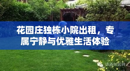 花園莊獨(dú)棟小院出租，專屬寧靜與優(yōu)雅生活體驗(yàn)