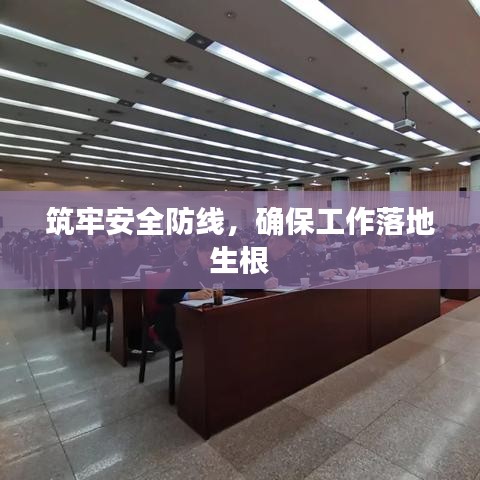 筑牢安全防線，確保工作落地生根