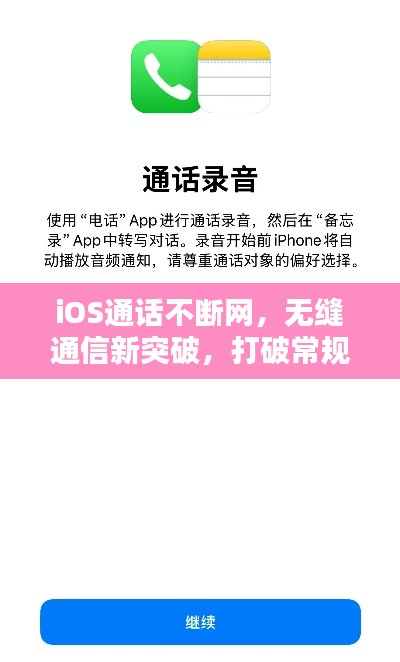 iOS通話不斷網(wǎng)，無縫通信新突破，打破常規(guī)限制
