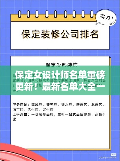 保定女設(shè)計(jì)師名單重磅更新！最新名單大全一網(wǎng)打盡