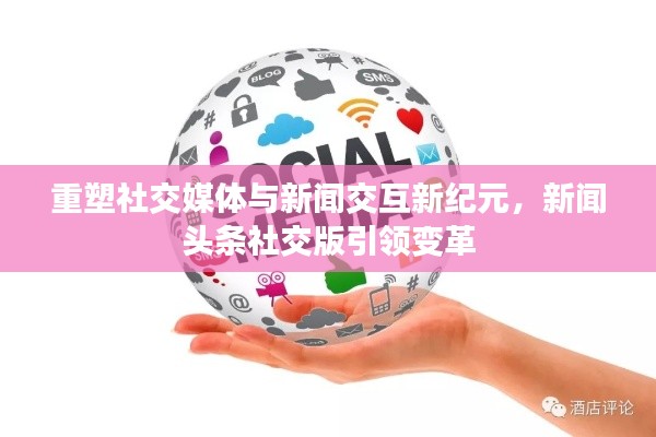 重塑社交媒體與新聞交互新紀元，新聞頭條社交版引領(lǐng)變革
