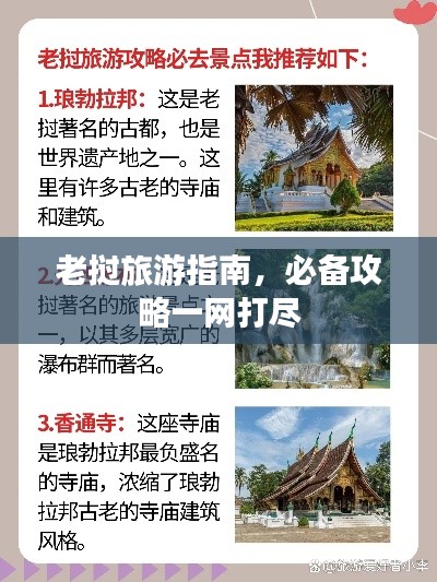 老撾旅游指南，必備攻略一網(wǎng)打盡